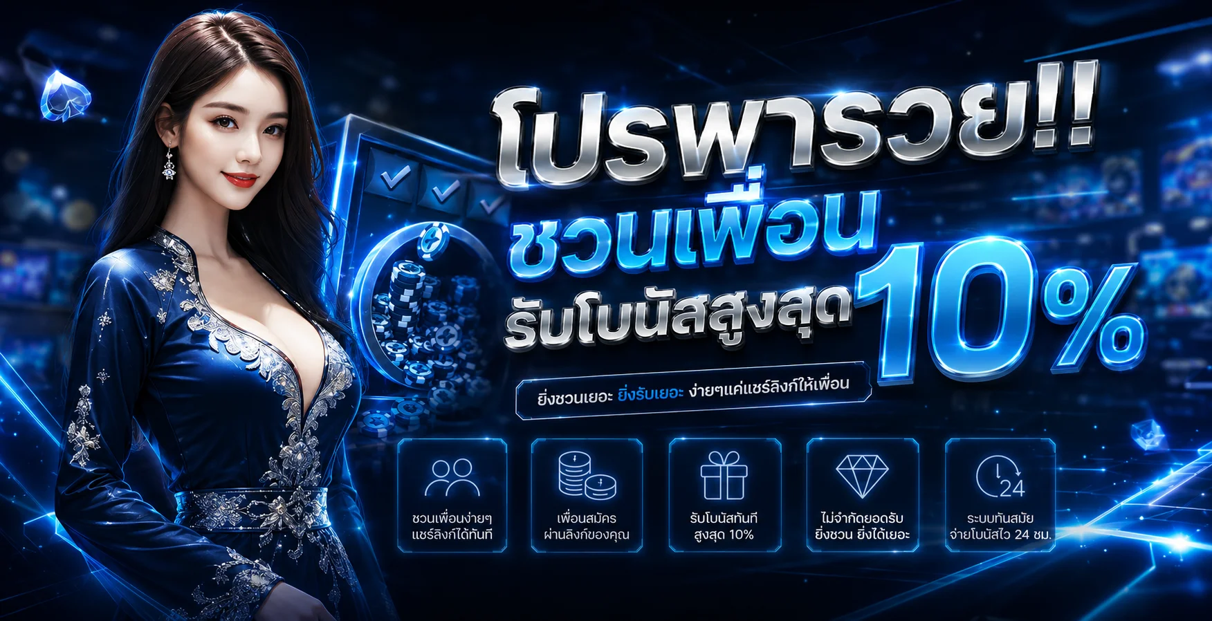 โปรโมชั่นสมาชิกใหม่ MARUAY88 รับโบนัส 100%
